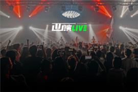 西演LIVE·塞斯拾陆