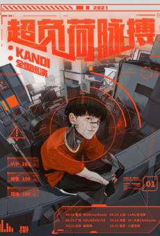 Kandi [超负荷脉搏] 2021巡演 广州站