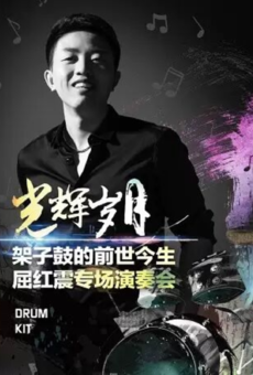【北京】光辉岁月-大师的启蒙屈红震架子鼓专场演奏会