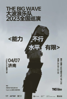 THEBIGWAVE 大波浪2023巡演 <能力不行 水平有限>  济南站