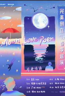 【秀动呈献】完美倒立 2023 “Moon Love Poem 月光情诗”春季巡演 成都站