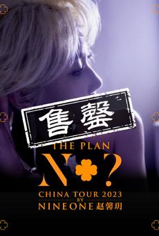 7月21日 上海 乃万NINEONE#赵馨玥巡演「The Plan N+？」