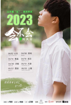 2023刘大壮“会不会”巡演2.0—天津站