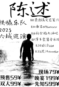 《陈述》铁撬乐队 2023 六城巡演 武汉站