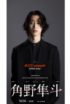 【深圳】角野隼斗“卡汀Cateen”2023钢琴独奏音乐会 