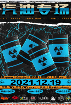 Chill Party | 2021 汽油专场 上海站