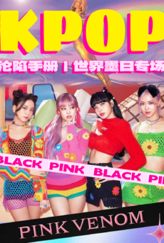【Pink Venom】KPOP沦陷手册——BLACKPINK｜世界墨日专场上海