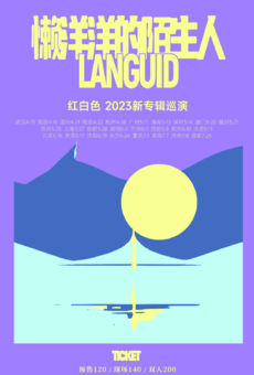 红白色乐队懒洋洋的陌生人2023新专辑巡演天津站