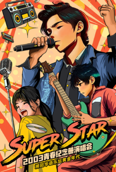 【天津站】SuperStar2003青春纪念册演唱会——溯回华语乐坛黄金年代！