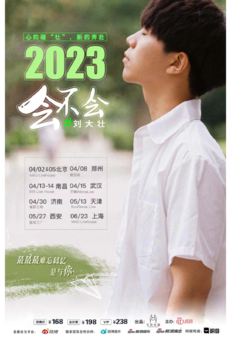 2023刘大壮“会不会”巡演2.0—北京站「加场」