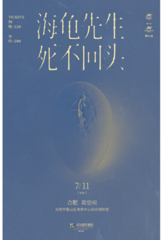 海龟先生「死不回头」2023巡演·合肥站