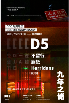 「九年之储」DDC九周年庆 D5: 不留行 / 厕纸 / Harridans, DJ 59