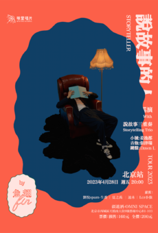 04.28 鱼翅Fin 2023 「Storyteller 说故事的人」巡演 北京站