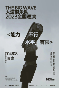 THEBIGWAVE 大波浪2023巡演 <能力不行 水平有限>  青岛站