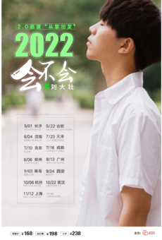 2022刘大壮“会不会”巡演2.0—天津站