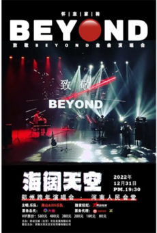 海阔天空 怀念家驹-致敬BEYOND金曲演唱会-郑州站