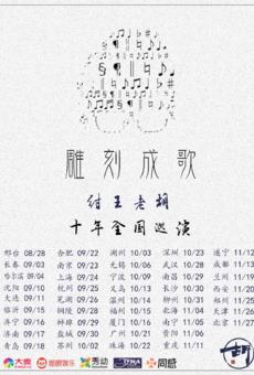 纣王老胡2021“雕刻成歌”十年巡演 郑州站