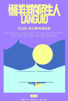 红白色乐队懒洋洋的陌生人2023新专辑巡演郑州站