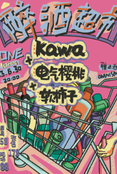 6.30「醉酒超市」 KAWA+电气樱桃+软柿子