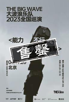 THEBIGWAVE 大波浪2023巡演 <能力不行 水平有限>  北京站