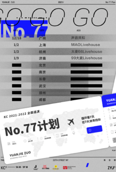 2021-2022 KC左元杰 No.77巡演 济南站