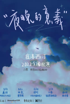渡洛西汀 「夜晚的意义」 2022 首轮巡演-北京站