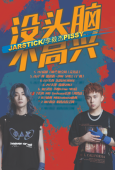 「没头脑&不高兴」JarStick&李毅杰PISSY联合巡演南京场