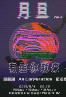 月旦 Vol.4 —— 有胆你就来