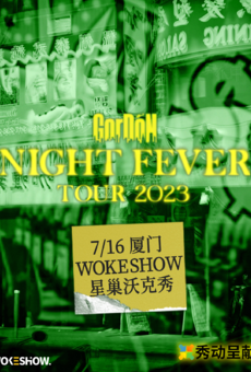 【秀动呈献】国蛋 2023夜热“Night Fever”Tour 厦门站