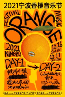 【2021.10.16】宁波香橙音乐节