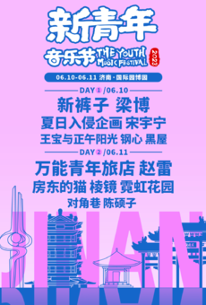 2023济南·新青年音乐节