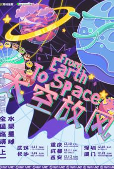 【秀动呈献】水果星球“From Earth to Space 太空放风”巡演【上】西安站