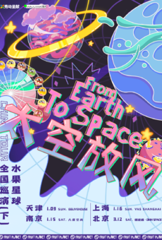 【秀动呈献】水果星球“From Earth to Space 太空放风”巡演【下】上海站