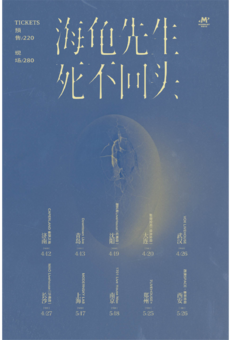 海龟先生「死不回头」2023巡演 青岛站