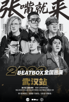 “张嘴就来”BEATBOX巡演-武汉站
