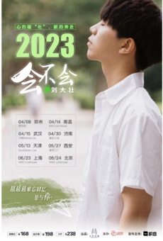 2023刘大壮“会不会”巡演2.0—西安站