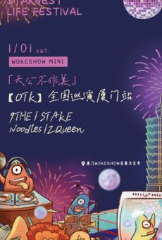 星巢生活节丨「天公不作美」OTK厂牌全国巡演厦门站