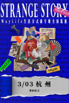 WayLife生活方式2023新专辑《奇怪物语》巡演 杭州站