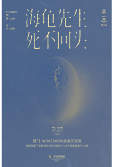 海龟先生「死不回头」2023巡演·厦门站