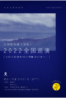 2022王娟“治愈”巡演 宁波站