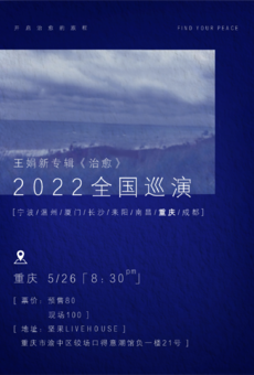 2022王娟“治愈”巡演 重庆站