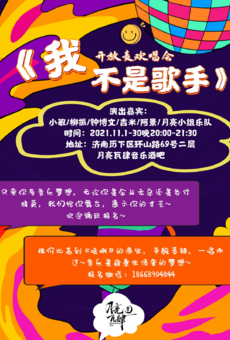 《我不是歌手》开放麦欢唱会