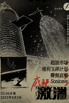 「激湍」超级市场 × 唯利玉碎计划 × 聲無哀樂 × Sonicave  | 活水呈现