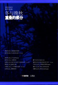 伏仪“冬与晚秋重叠的部分”2021秋冬巡演武汉