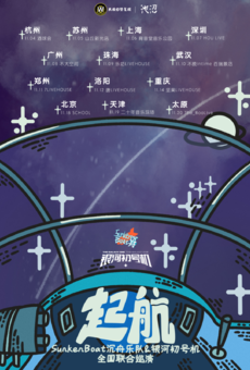 沉舟x银河初号机「起航」2021联合巡演 天津站