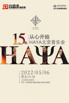 2021第七届北京国际流行音乐周  “从心开始_HAYA 15th”HAYA北京音乐会