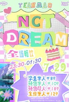 7.29｜全场畅饮「NCT DREAM’s night 」KPOP之夜粉丝派对 夜猫俱乐部成都