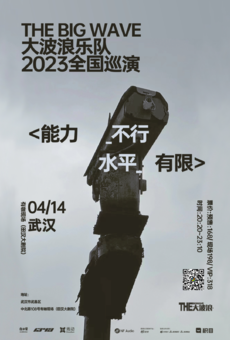 THEBIGWAVE 大波浪2023巡演 <能力不行 水平有限> 武汉站