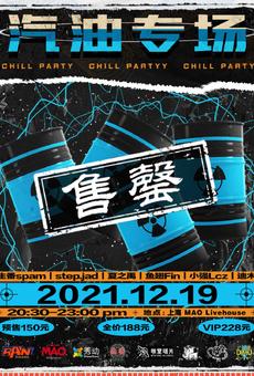 【售罄】Chill Party | 2021 汽油专场 上海站
