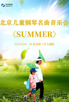 【早鸟套票】2023北京儿童钢琴名曲音乐会《SUMMER》